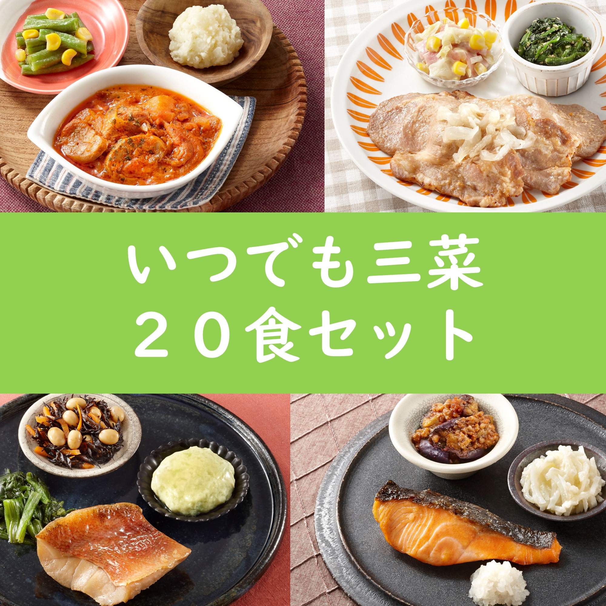 いつでも三菜20食セットはじめて割
