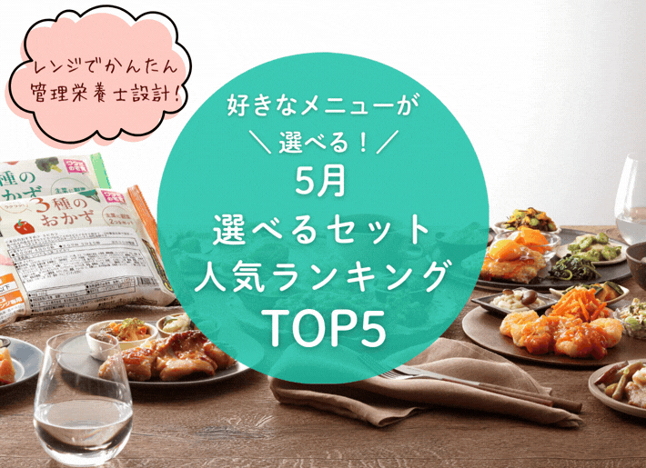 【5月】選べるセットランキング トップ5