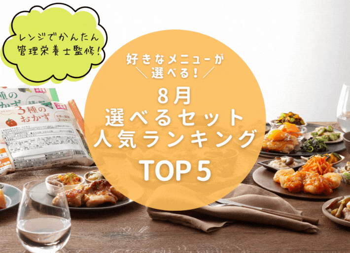 【8月】選べるセットランキング トップ5