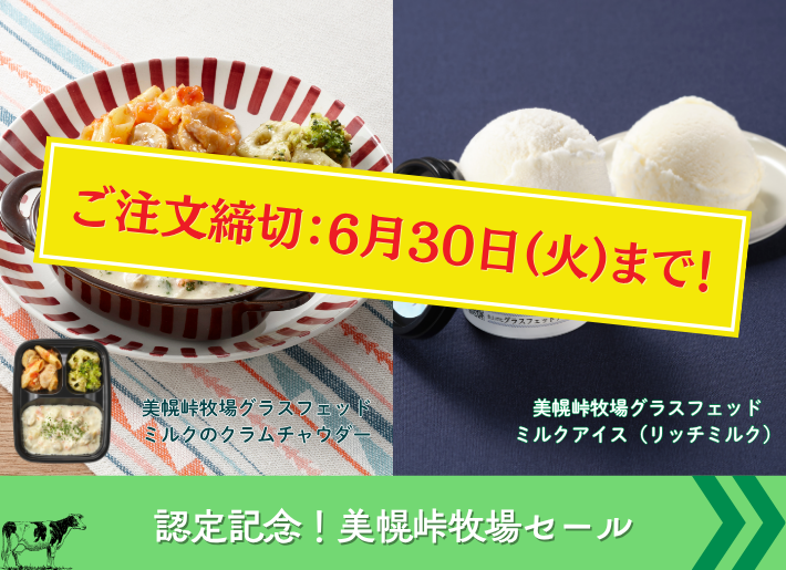 【6月３０日まで！】美幌峠牧場セール
