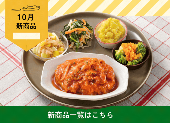 【10月】新メニューのご案内