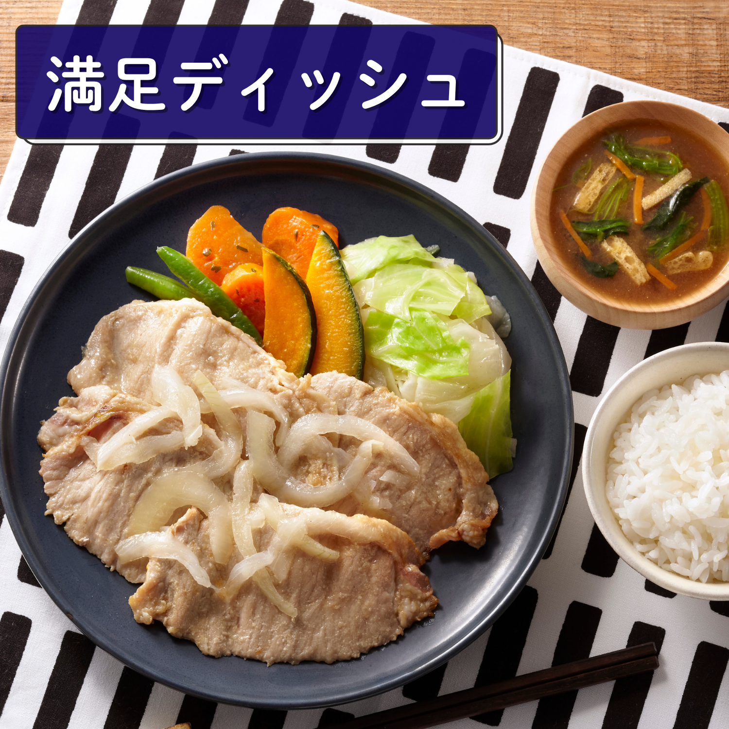 （満足ディッシュ）豚の生姜焼き