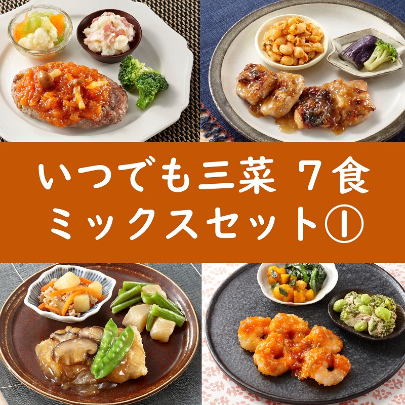 いつでも三菜7食セット ミックスセット①
