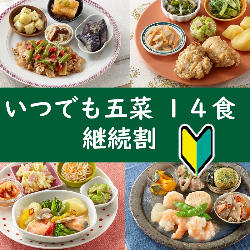 いつでも五菜14食セット継続割