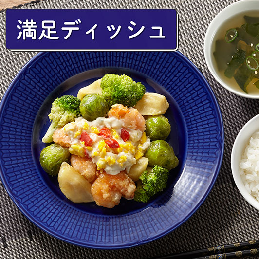 （満足ディッシュ）エビマヨ