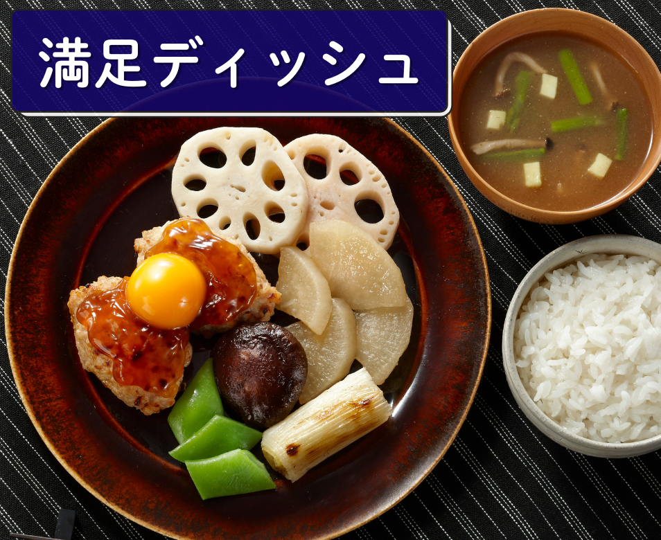 （満足ディッシュ）手ごねつくね黄身添え