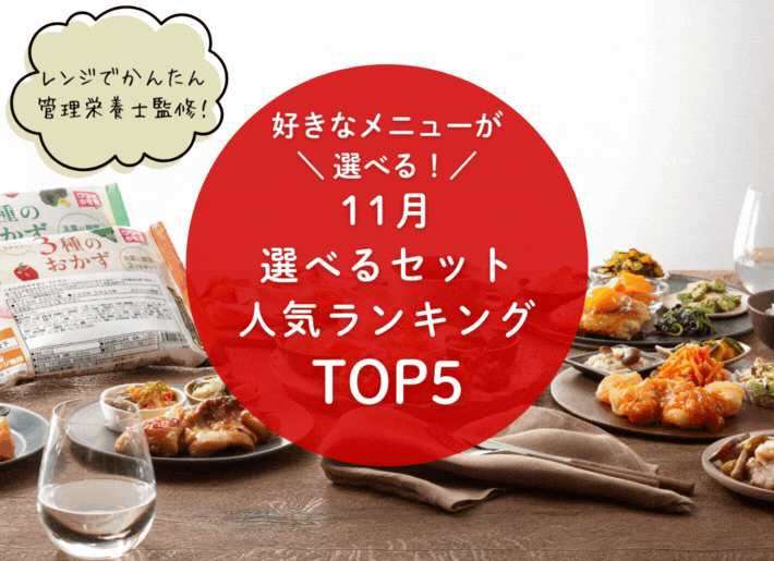 【11月】選べるセットランキング トップ5