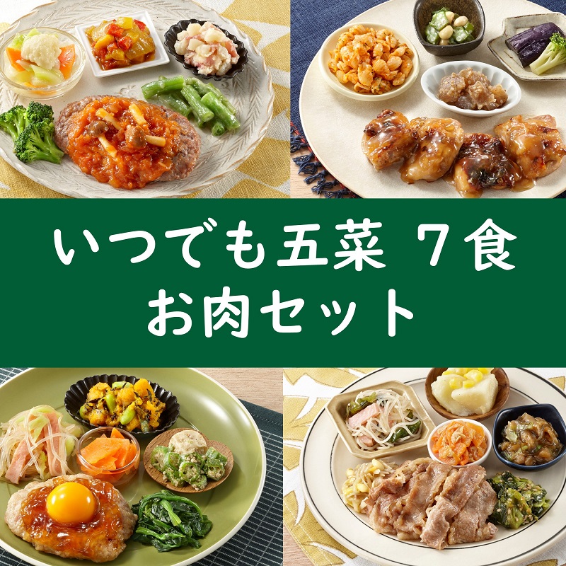 いつでも五菜7食セット お肉セット