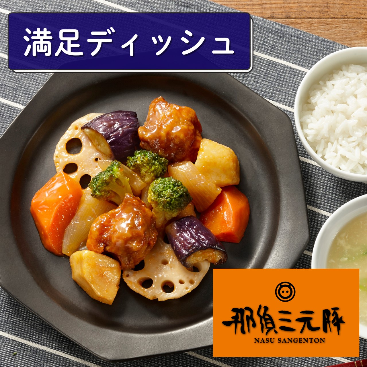 （満足ディッシュ）酢豚（那須三元豚使用） 