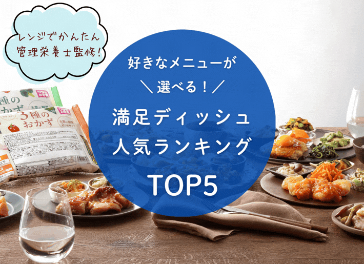 満足ディッシュ人気ランキングTOP5