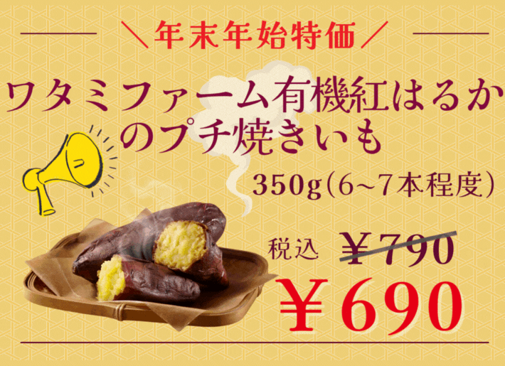 【期間限定】有機紅はるかのプチ焼きいもが特別価格！