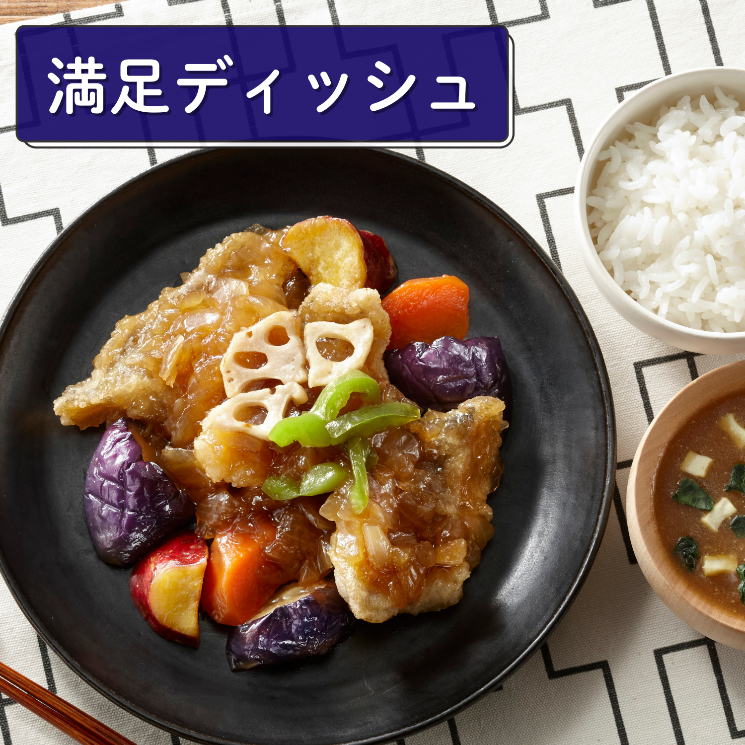 （満足ディッシュ）タラと野菜の黒酢あん