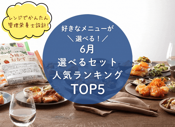 【6月】選べるセットランキング トップ5