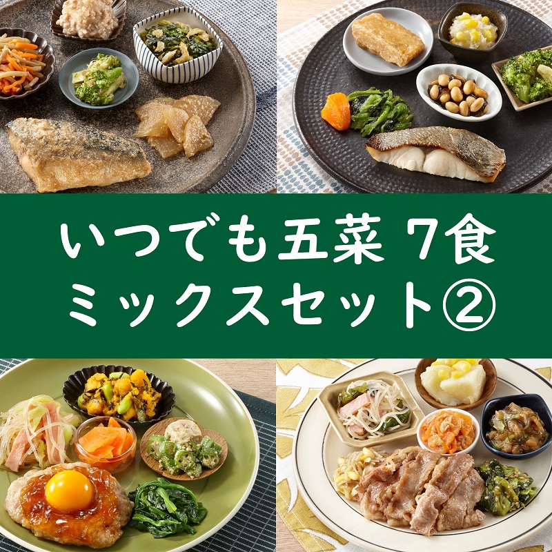 いつでも五菜7食セット ミックスセット②