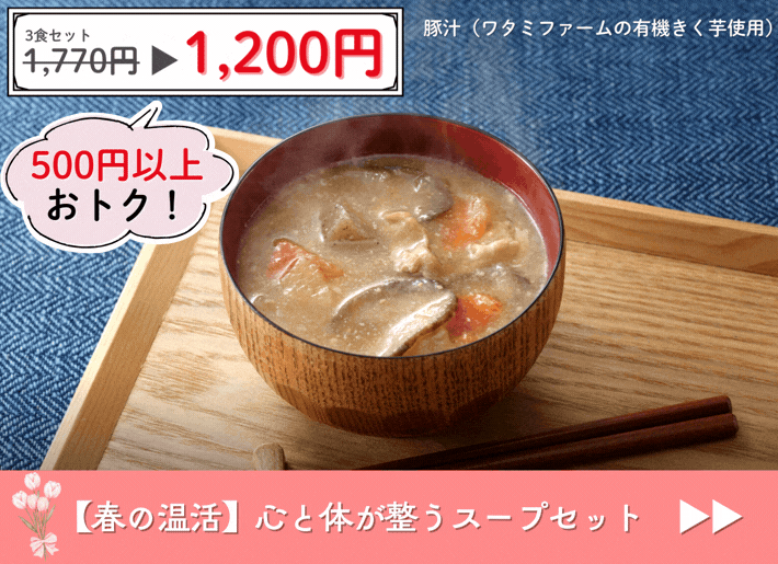 【春の温活】豚汁まとめ買いセール！！