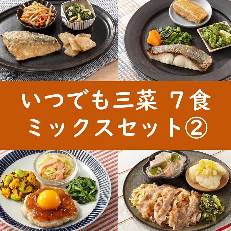 いつでも三菜7食セット ミックスセット②