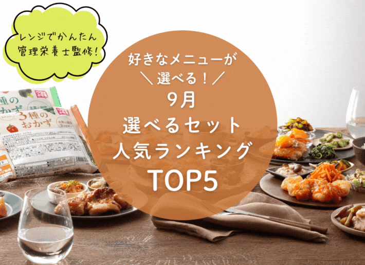 【9月】選べるセットランキング トップ5