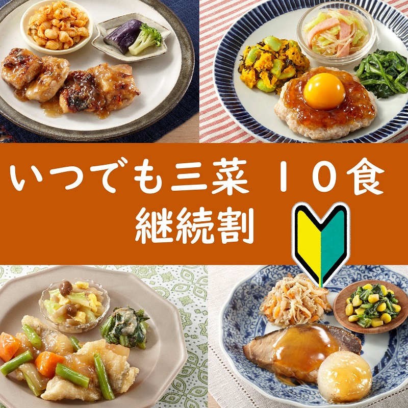 いつでも三菜10食セット継続割 | 【公式】ワタミの宅食ダイレクト