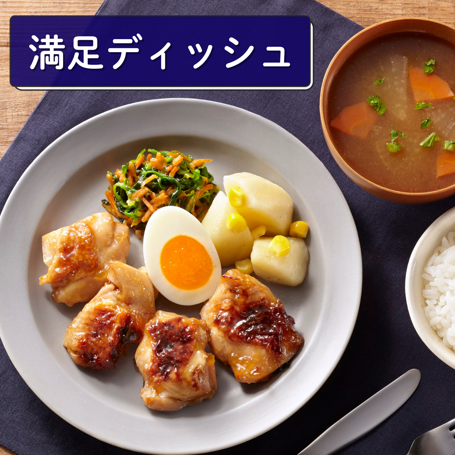 （満足ディッシュ）照り焼きチキン