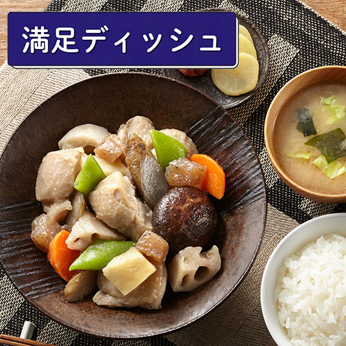 （満足ディッシュ）筑前煮（加賀屋総料理長監修白だし使用）