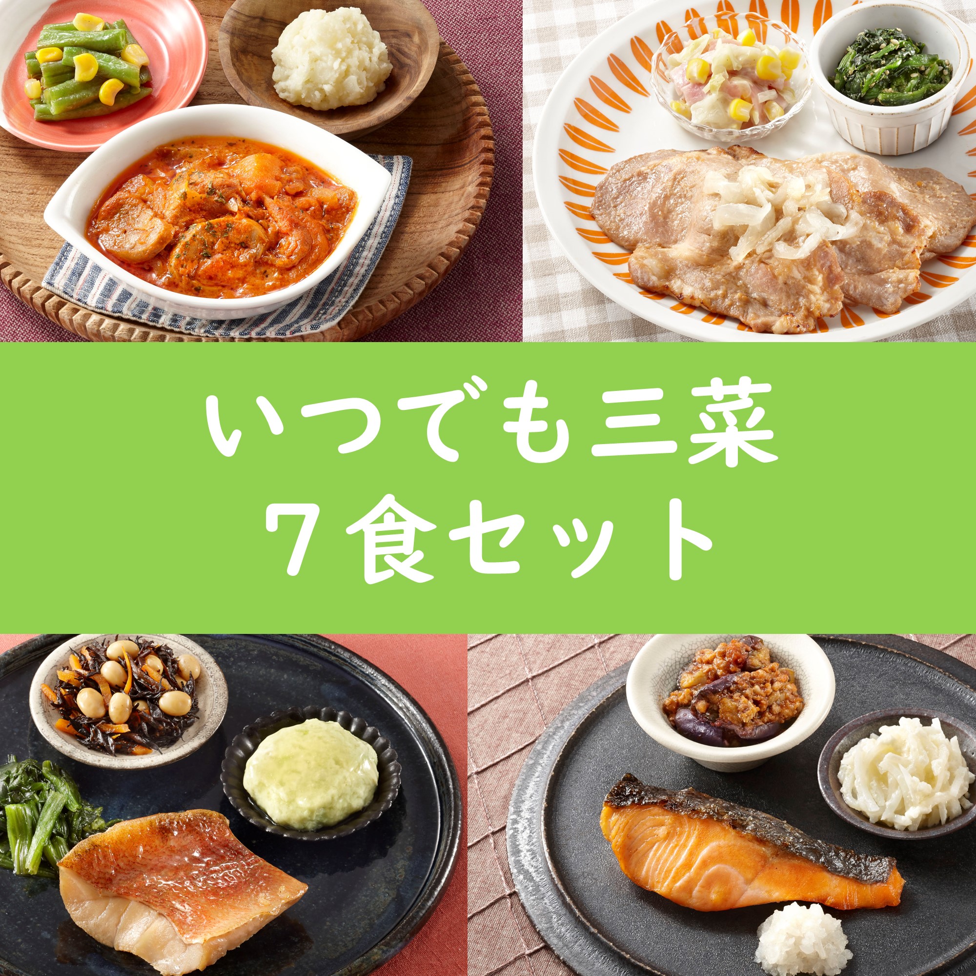 いつでも三菜7食セット はじめて割
