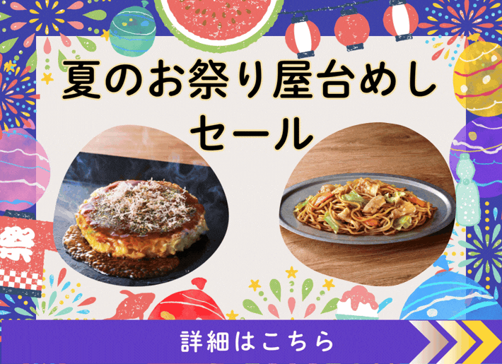 【期間限定】夏のお祭り屋台めしセール
