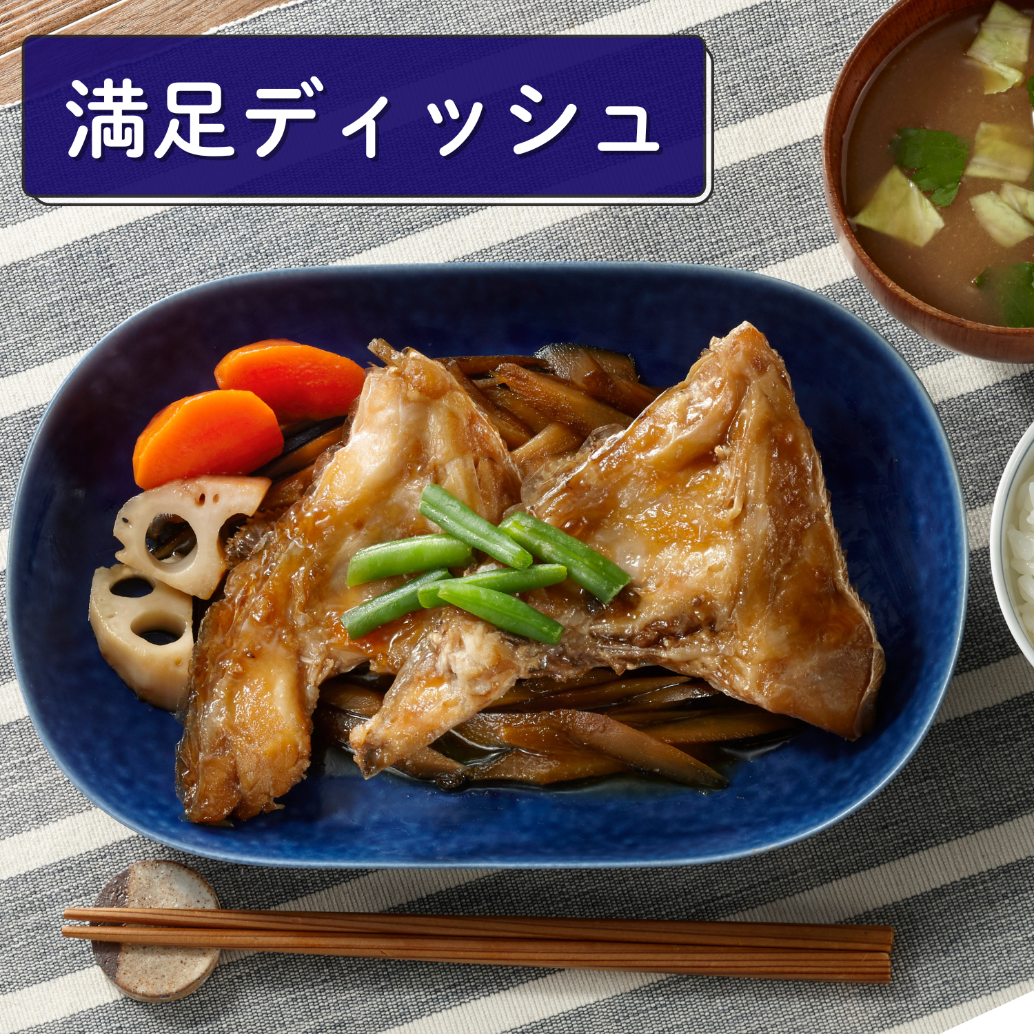 （満足ディッシュ）国産真鯛カマ煮つけ