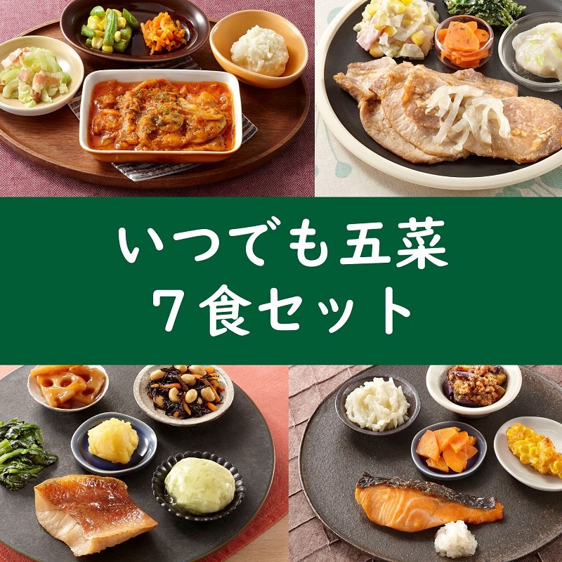 いつでも五菜7食セットC