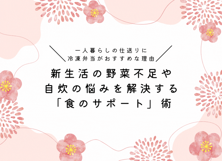 ​​​​​​​新生活の野菜不足や自炊の悩みを解決する「食のサポート」術