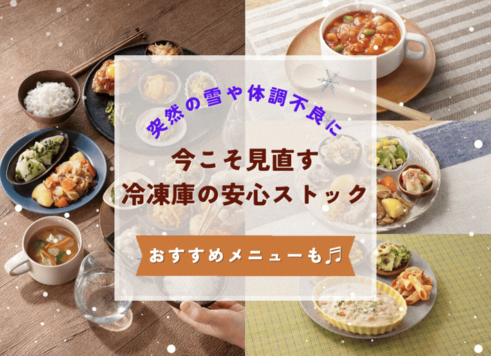 突然の雪や体調不良に。今こそ見直す「冷凍庫の安心ストック」