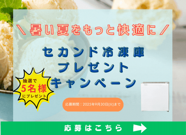 【暑い夏をもっと快適に】セカンド冷凍庫プレゼントキャンペーン！