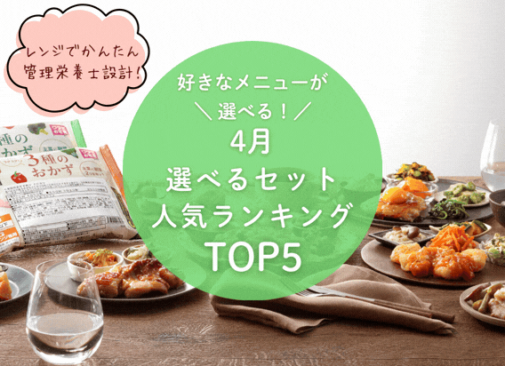 【4月】選べるセットランキング トップ5