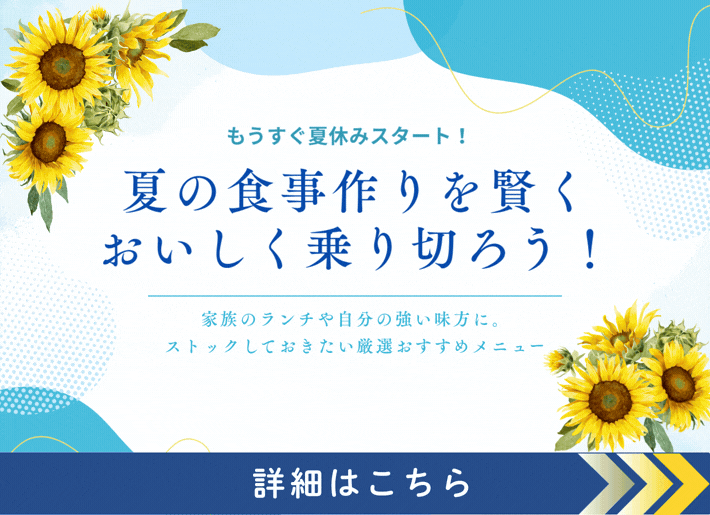 【夏休み間近！】夏の食事作りを賢くおいしく乗り切ろう！