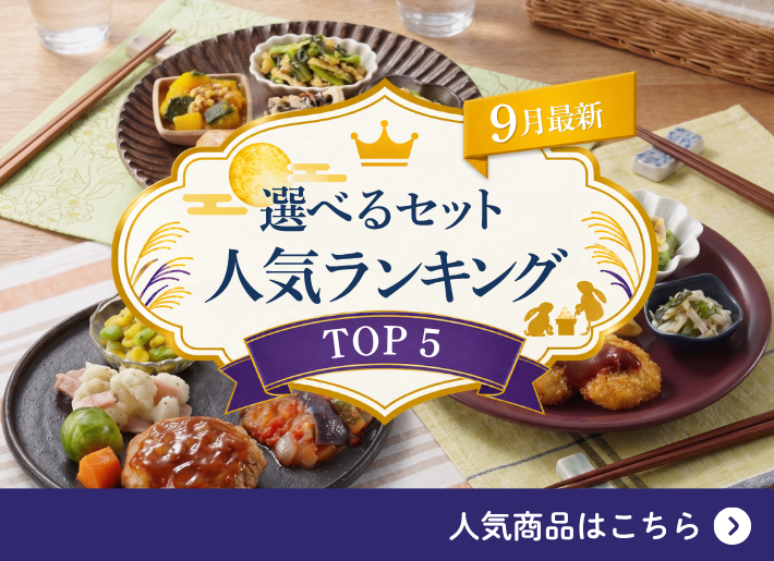 【9月】選べるセットランキングトップ5
