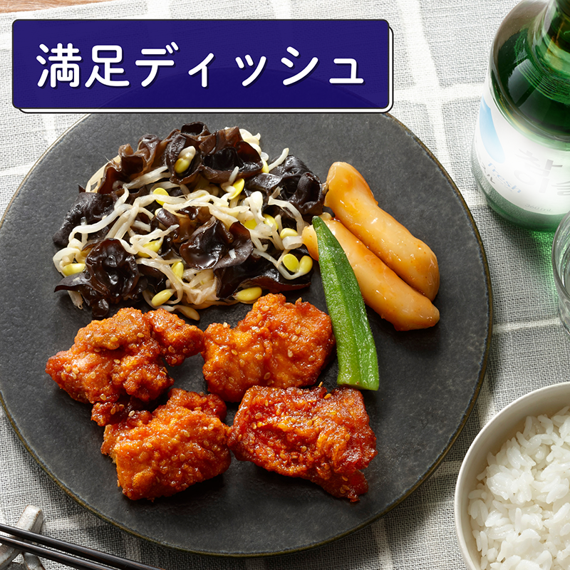 （満足ディッシュ）ヤンニョムチキン