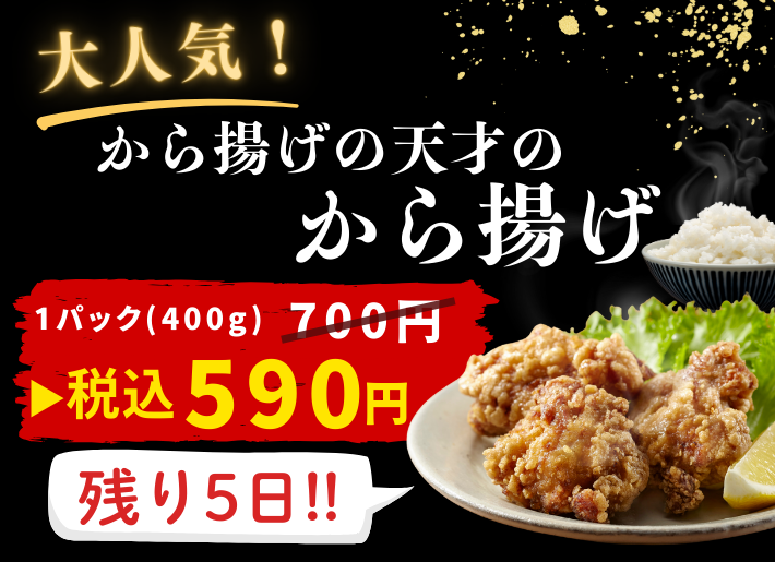 【残り5日！】から揚げの天才セール！