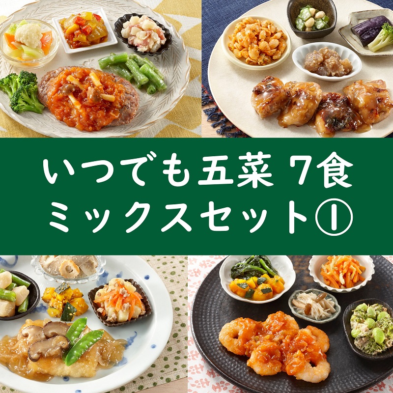 いつでも五菜7食セット ミックスセット①