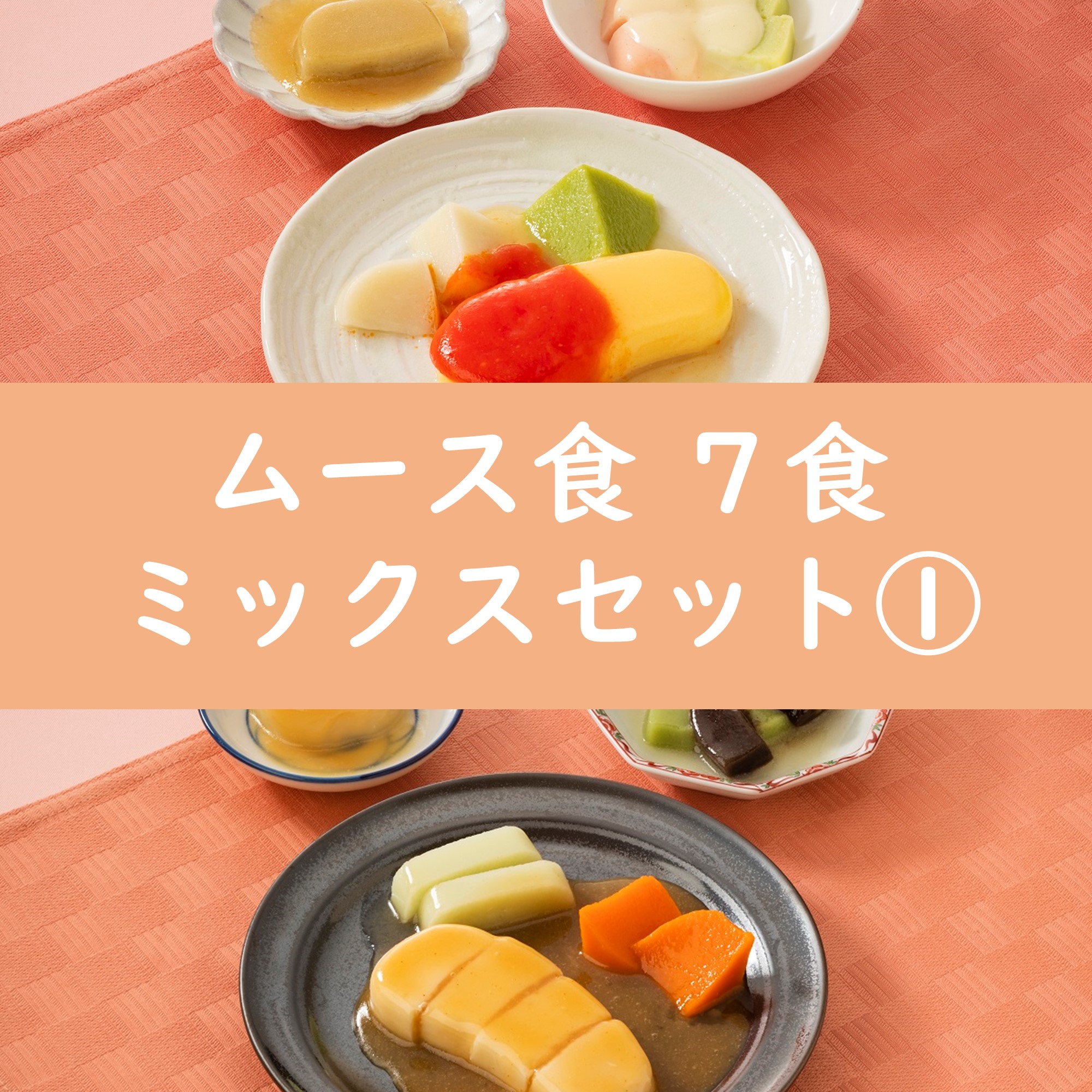 ムース食7食セット ミックスセット①