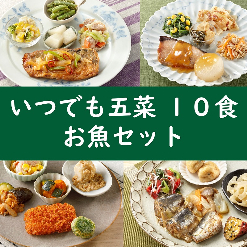 いつでも五菜10食　お魚セット