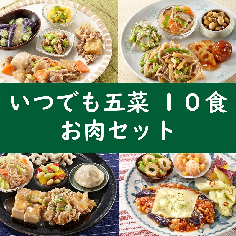 いつでも五菜10食セット お肉セット