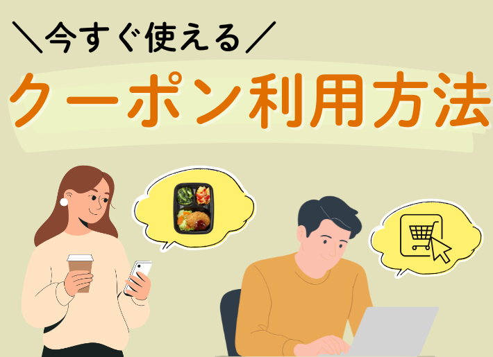今すぐ使える！クーポン利用方法をご紹介します！