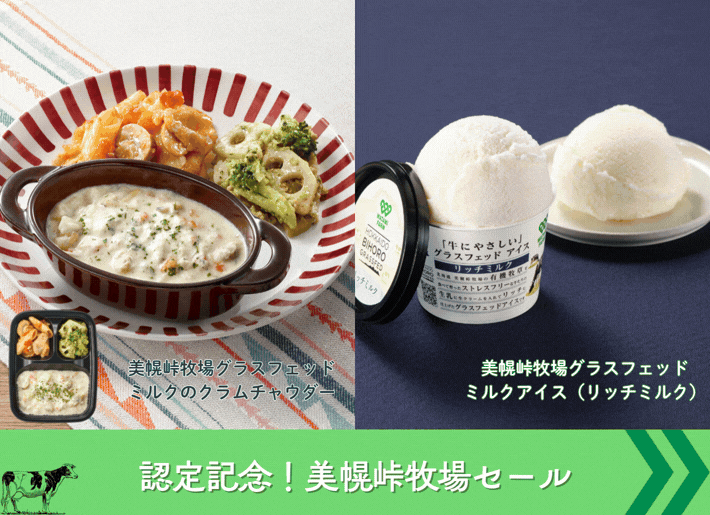【期間限定！】認定記念！美幌峠牧場セール