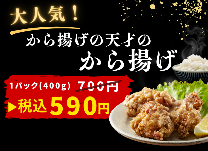 【期間限定セール！】から揚げの天才のから揚げが今だけ15％OFF！