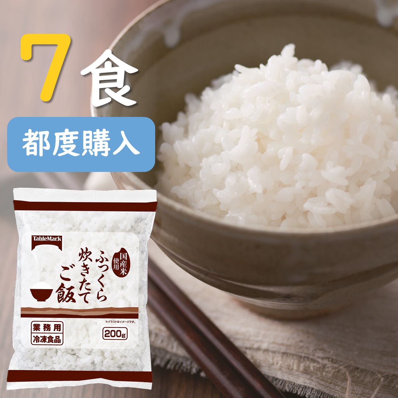 冷凍ごはん７食セット
