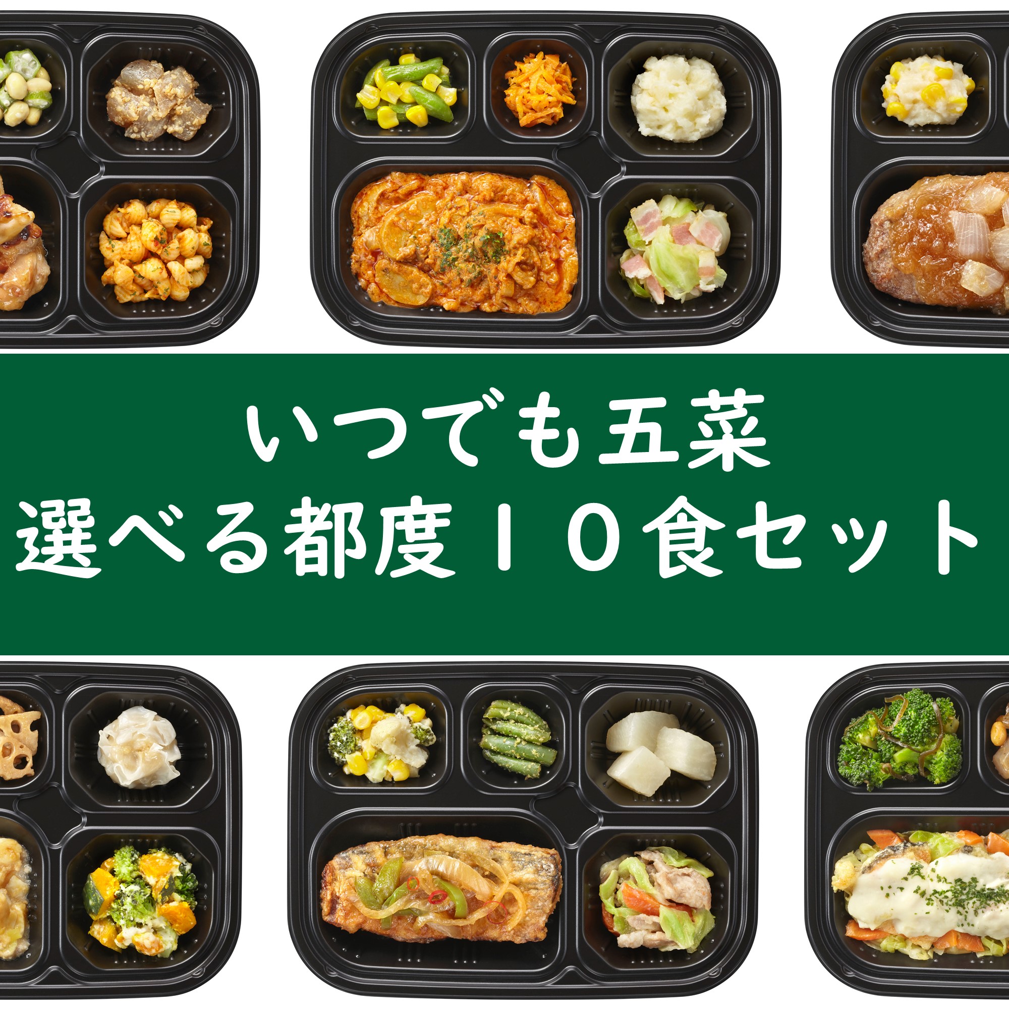 選べる都度セット五菜10食