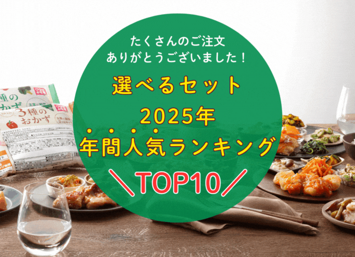 【2025年】選べるセット年間ランキング トップ10
