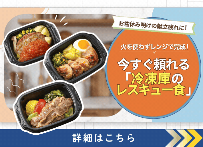 【お盆休み明けの献立疲れに！】今すぐ頼れる「冷凍庫のレスキューメニュー」
