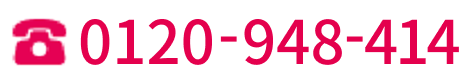0120-948-414