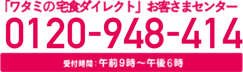 お客様センター0120-948-414