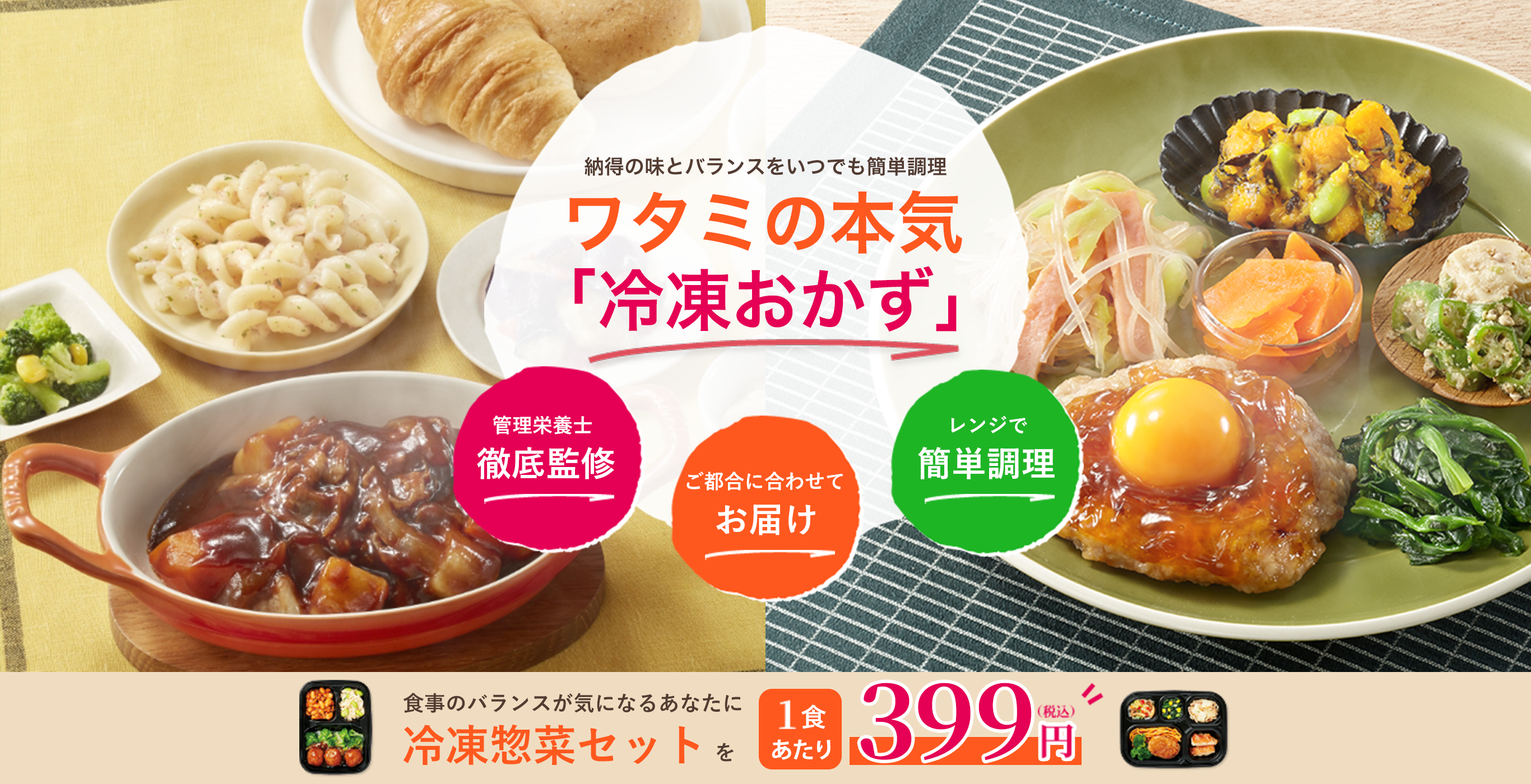 ワタミの本気「冷凍おかず」